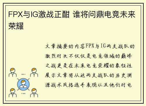 FPX与IG激战正酣 谁将问鼎电竞未来荣耀 FPX与IG激战正酣 谁将问鼎电竞未来荣耀