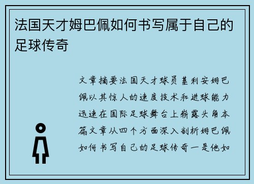 法国天才姆巴佩如何书写属于自己的足球传奇