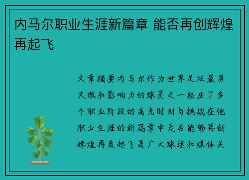 内马尔职业生涯新篇章 能否再创辉煌再起飞 内马尔职业生涯新篇章 能否再创辉煌再起飞