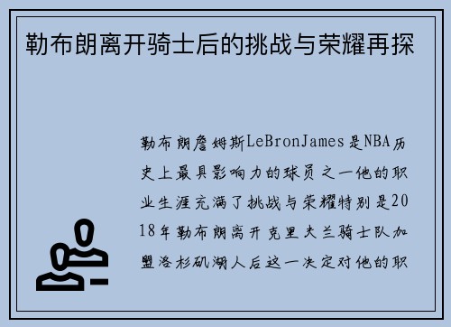 勒布朗离开骑士后的挑战与荣耀再探 勒布朗离开骑士后的挑战与荣耀再探