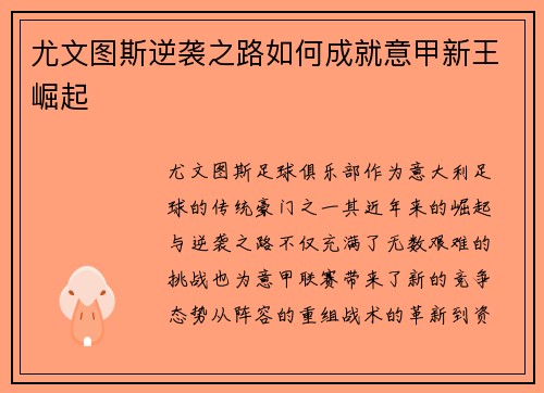 尤文图斯逆袭之路如何成就意甲新王崛起 尤文图斯逆袭之路如何成就意甲新王崛起