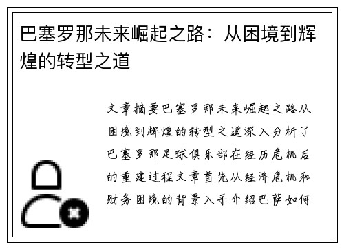 巴塞罗那未来崛起之路:从困境到辉煌的转型之道 巴塞罗那未来崛起之路:从困境到辉煌的转型之道
