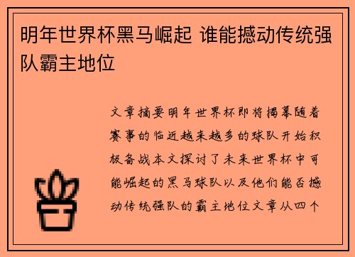 明年世界杯黑马崛起 谁能撼动传统强队霸主地位 明年世界杯黑马崛起 谁能撼动传统强队霸主地位