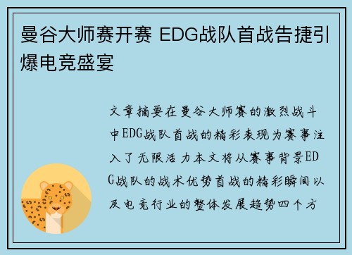 曼谷大师赛开赛 EDG战队首战告捷引爆电竞盛宴 曼谷大师赛开赛 EDG战队首战告捷引爆电竞盛宴