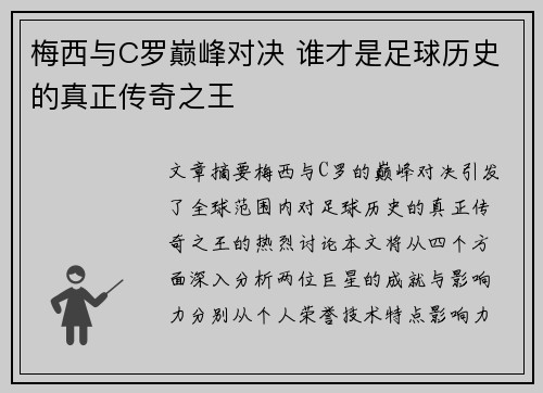 梅西与C罗巅峰对决 谁才是足球历史的真正传奇之王 梅西与C罗巅峰对决 谁才是足球历史的真正传奇之王