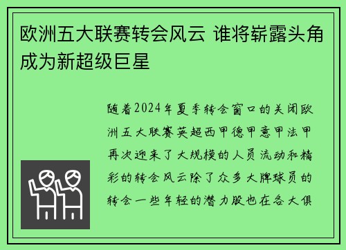欧洲五大联赛转会风云 谁将崭露头角成为新超级巨星 欧洲五大联赛转会风云 谁将崭露头角成为新超级巨星