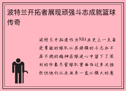 波特兰开拓者展现顽强斗志成就篮球传奇 波特兰开拓者展现顽强斗志成就篮球传奇