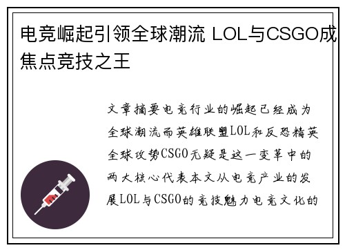 电竞崛起引领全球潮流 LOL与CSGO成焦点竞技之王 电竞崛起引领全球潮流 LOL与CSGO成焦点竞技之王