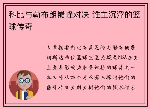 科比与勒布朗巅峰对决 谁主沉浮的篮球传奇 科比与勒布朗巅峰对决 谁主沉浮的篮球传奇