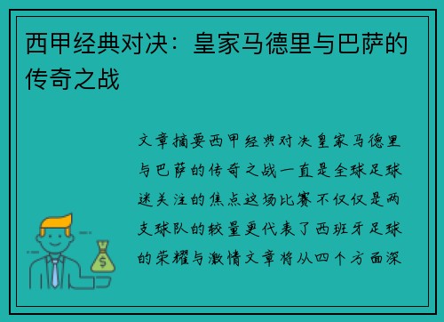 西甲经典对决:皇家马德里与巴萨的传奇之战 西甲经典对决:皇家马德里与巴萨的传奇之战