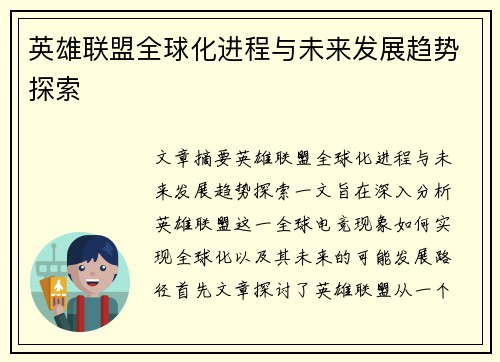 英雄联盟全球化进程与未来发展趋势探索 英雄联盟全球化进程与未来发展趋势探索