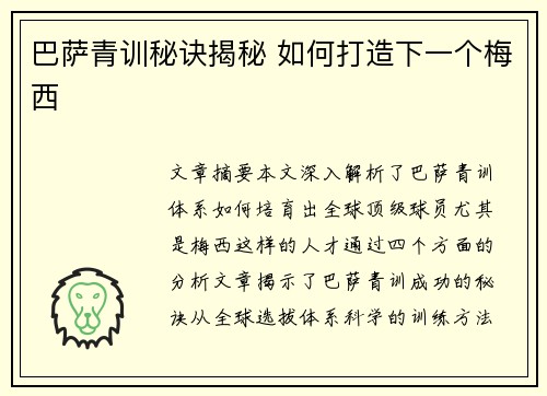 巴萨青训秘诀揭秘 如何打造下一个梅西 巴萨青训秘诀揭秘 如何打造下一个梅西