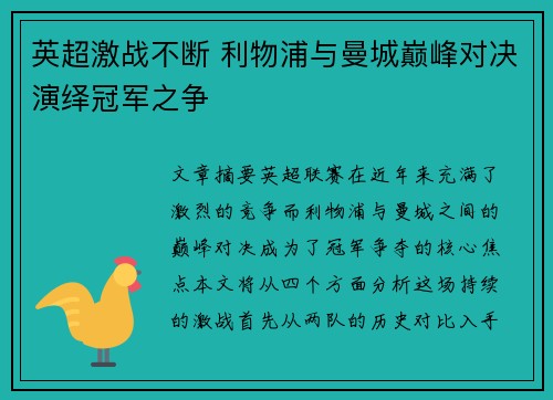 英超激战不断 利物浦与曼城巅峰对决演绎冠军之争 英超激战不断 利物浦与曼城巅峰对决演绎冠军之争