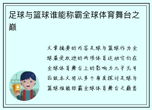 足球与篮球谁能称霸全球体育舞台之巅 足球与篮球谁能称霸全球体育舞台之巅