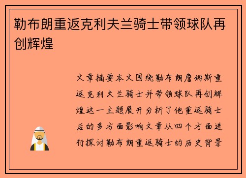 勒布朗重返克利夫兰骑士带领球队再创辉煌 勒布朗重返克利夫兰骑士带领球队再创辉煌