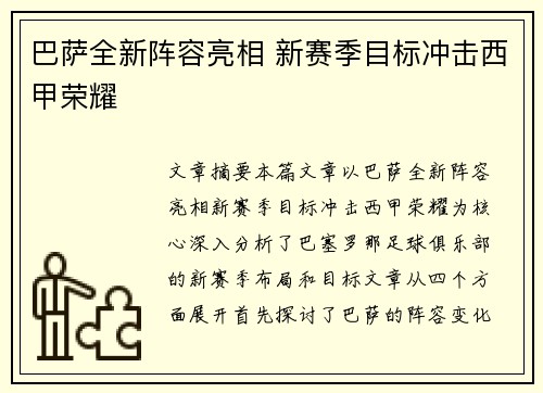 巴萨全新阵容亮相 新赛季目标冲击西甲荣耀 巴萨全新阵容亮相 新赛季目标冲击西甲荣耀