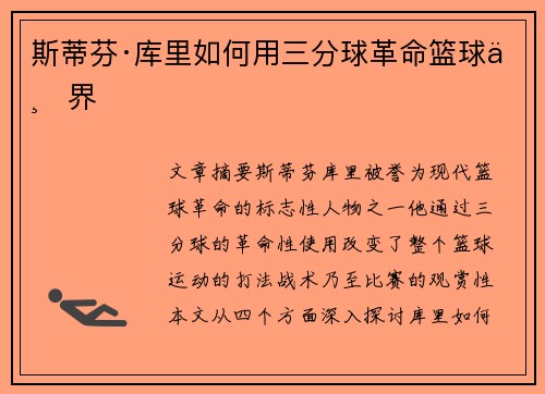 斯蒂芬·库里如何用三分球革命篮球世界 斯蒂芬·库里如何用三分球革命篮球世界