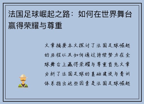 法国足球崛起之路:如何在世界舞台赢得荣耀与尊重 法国足球崛起之路:如何在世界舞台赢得荣耀与尊重