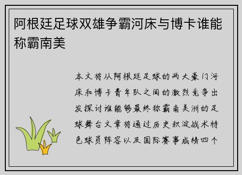 阿根廷足球双雄争霸河床与博卡谁能称霸南美 阿根廷足球双雄争霸河床与博卡谁能称霸南美