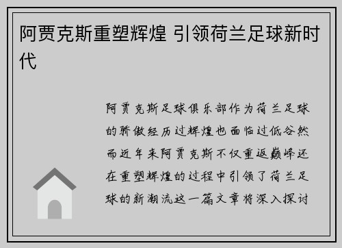 阿贾克斯重塑辉煌 引领荷兰足球新时代 阿贾克斯重塑辉煌 引领荷兰足球新时代