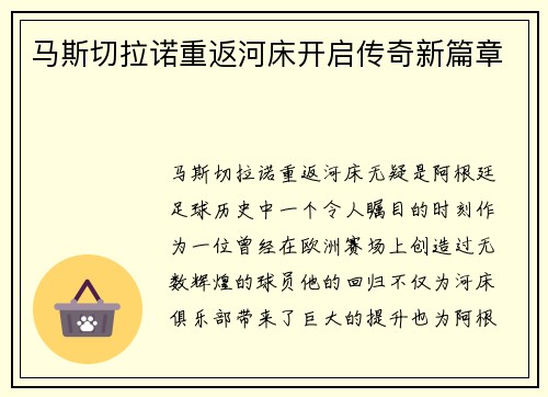 马斯切拉诺重返河床开启传奇新篇章 马斯切拉诺重返河床开启传奇新篇章