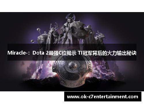 Miracle-：Dota 2最强C位揭示 TI冠军背后的火力输出秘诀
