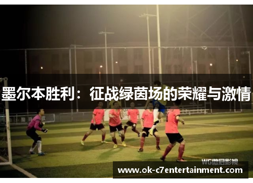 墨尔本胜利:征战绿茵场的荣耀与激情 墨尔本胜利:征战绿茵场的荣耀与激情