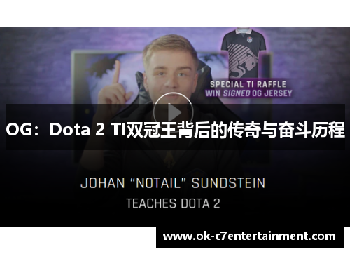 OG:Dota 2 TI双冠王背后的传奇与奋斗历程 OG:Dota 2 TI双冠王背后的传奇与奋斗历程