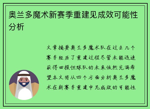 奥兰多魔术新赛季重建见成效可能性分析 奥兰多魔术新赛季重建见成效可能性分析