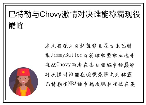 巴特勒与Chovy激情对决谁能称霸现役巅峰 巴特勒与Chovy激情对决谁能称霸现役巅峰