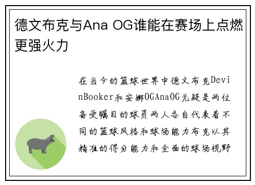 德文布克与Ana OG谁能在赛场上点燃更强火力 德文布克与Ana OG谁能在赛场上点燃更强火力
