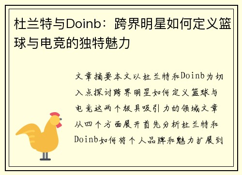 杜兰特与Doinb:跨界明星如何定义篮球与电竞的独特魅力 杜兰特与Doinb:跨界明星如何定义篮球与电竞的独特魅力