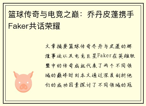 篮球传奇与电竞之巅：乔丹皮蓬携手Faker共话荣耀
