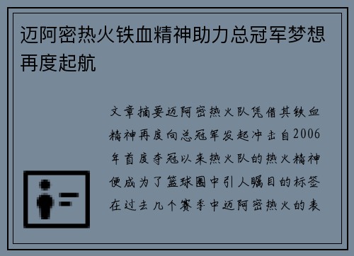迈阿密热火铁血精神助力总冠军梦想再度起航 迈阿密热火铁血精神助力总冠军梦想再度起航