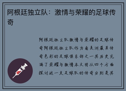 阿根廷独立队:激情与荣耀的足球传奇 阿根廷独立队:激情与荣耀的足球传奇