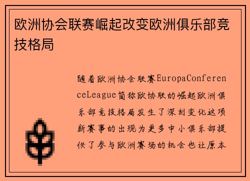 欧洲协会联赛崛起改变欧洲俱乐部竞技格局 欧洲协会联赛崛起改变欧洲俱乐部竞技格局