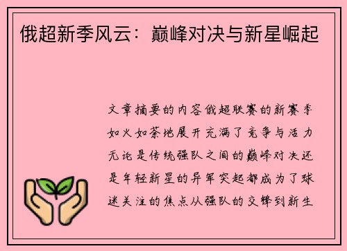 俄超新季风云：巅峰对决与新星崛起