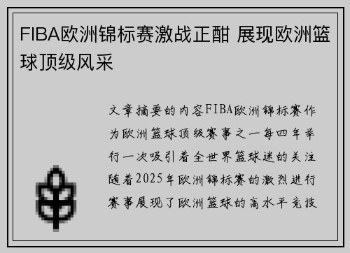 FIBA欧洲锦标赛激战正酣 展现欧洲篮球顶级风采 FIBA欧洲锦标赛激战正酣 展现欧洲篮球顶级风采