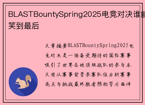 BLASTBountySpring2025电竞对决谁能笑到最后 BLASTBountySpring2025电竞对决谁能笑到最后