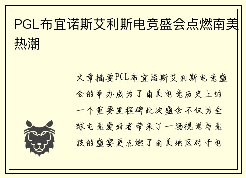 PGL布宜诺斯艾利斯电竞盛会点燃南美热潮 PGL布宜诺斯艾利斯电竞盛会点燃南美热潮