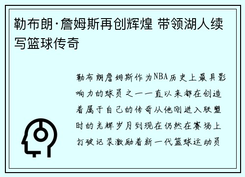 勒布朗·詹姆斯再创辉煌 带领湖人续写篮球传奇 勒布朗·詹姆斯再创辉煌 带领湖人续写篮球传奇