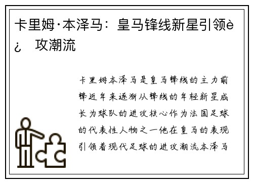卡里姆·本泽马:皇马锋线新星引领进攻潮流 卡里姆·本泽马:皇马锋线新星引领进攻潮流