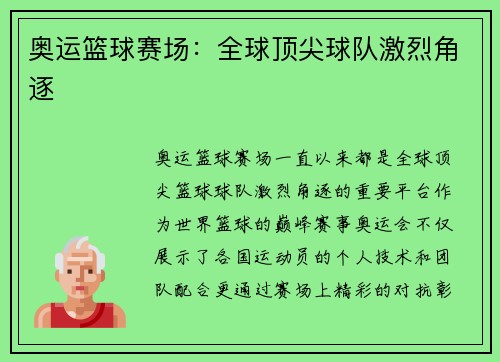 奥运篮球赛场:全球顶尖球队激烈角逐 奥运篮球赛场:全球顶尖球队激烈角逐