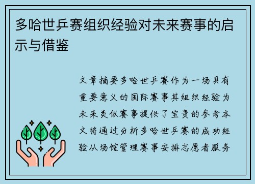 多哈世乒赛组织经验对未来赛事的启示与借鉴 多哈世乒赛组织经验对未来赛事的启示与借鉴