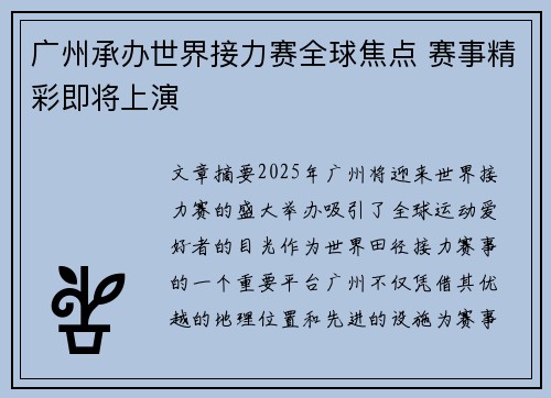 广州承办世界接力赛全球焦点 赛事精彩即将上演 广州承办世界接力赛全球焦点 赛事精彩即将上演