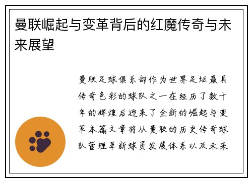 曼联崛起与变革背后的红魔传奇与未来展望 曼联崛起与变革背后的红魔传奇与未来展望