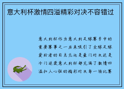 意大利杯激情四溢精彩对决不容错过 意大利杯激情四溢精彩对决不容错过