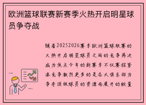 欧洲篮球联赛新赛季火热开启明星球员争夺战 欧洲篮球联赛新赛季火热开启明星球员争夺战