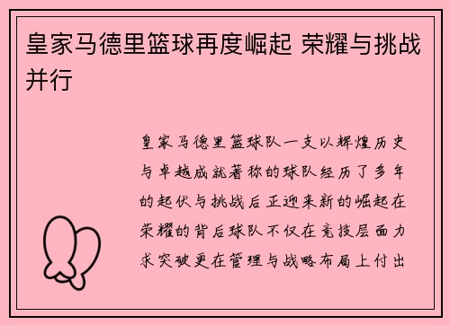 皇家马德里篮球再度崛起 荣耀与挑战并行 皇家马德里篮球再度崛起 荣耀与挑战并行
