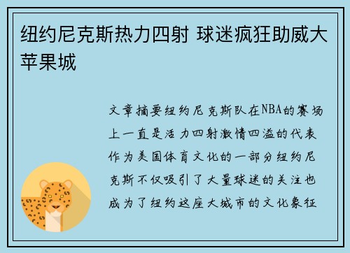 纽约尼克斯热力四射 球迷疯狂助威大苹果城 纽约尼克斯热力四射 球迷疯狂助威大苹果城